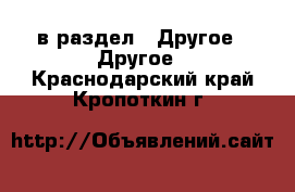  в раздел : Другое » Другое . Краснодарский край,Кропоткин г.